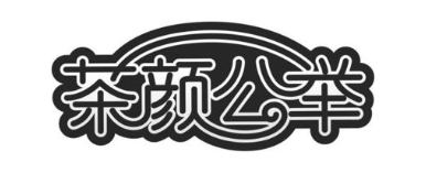 茶颜公举