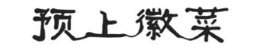 预上徽菜