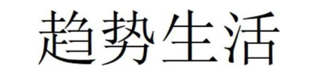 趋势生活