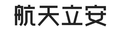 航天立安