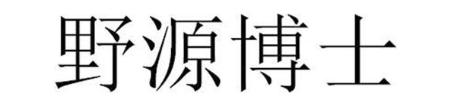 野源博士