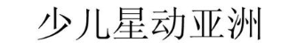 少儿星动亚洲