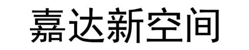 嘉达新空间