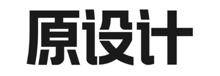 原设计
