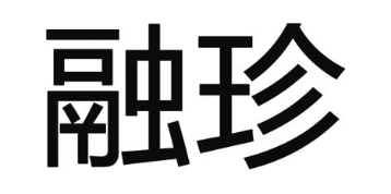 融珍