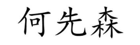 何先森