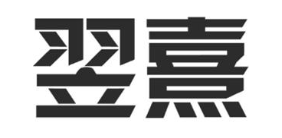 翌熹
