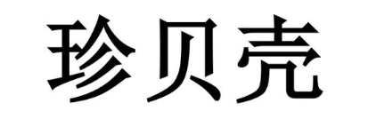 珍贝壳