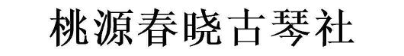 桃源春晓古琴社