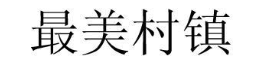 最美村镇