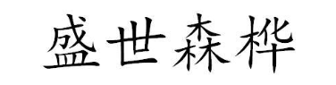 盛世森桦