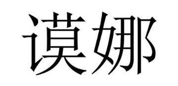 谟娜