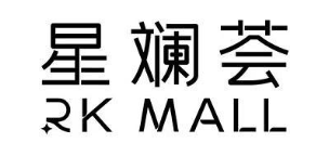 星斓荟  RK MALL