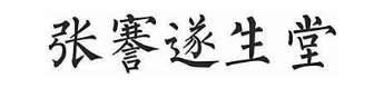张謇遂生堂
