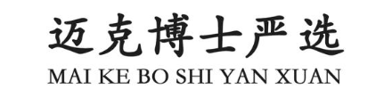 迈克博士严选