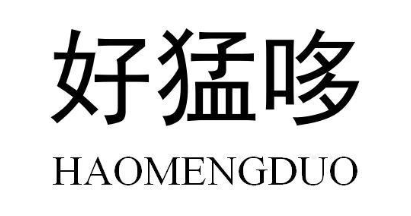 好猛哆
