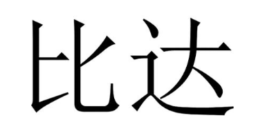 比达
