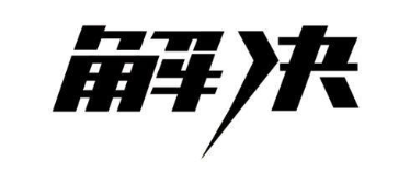 解决