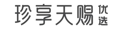 珍享天赐 优选