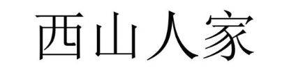 西山人家