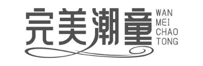 完美潮童