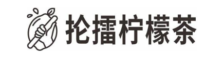抡擂柠檬茶