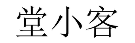 堂小客