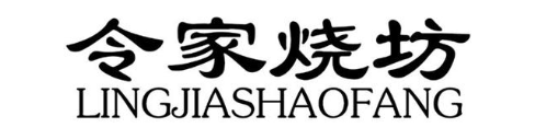 令家烧坊