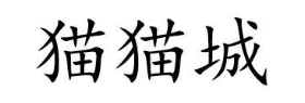 猫猫城