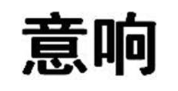 意响