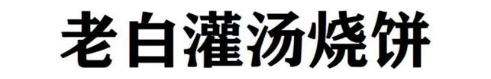 老白灌汤烧饼