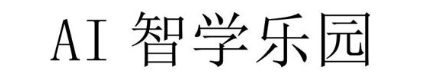 AI 智学乐园