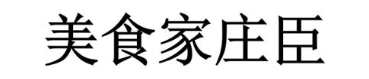 美食家庄臣