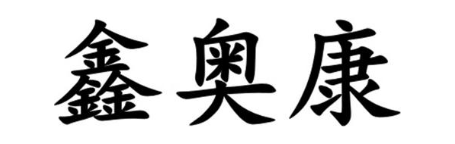 鑫奥康