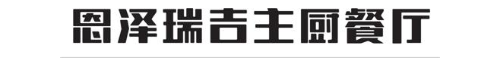 恩泽瑞吉主厨餐厅