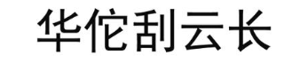 华佗刮云长