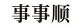 事事顺