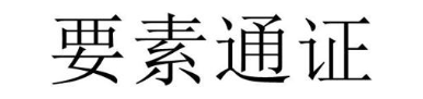 要素通证