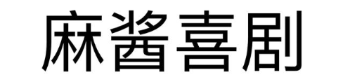 麻酱喜剧