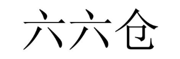六六仓