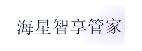 海星智享管家