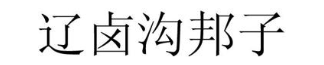 辽卤沟邦子