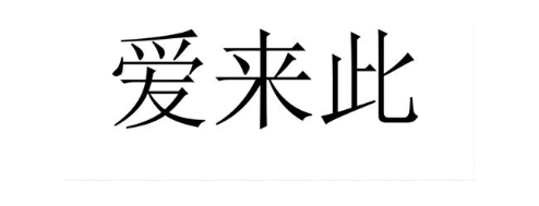 爱来此
