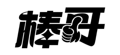 棒哥