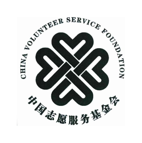 中国志愿服务基金会CHINAVOLUNTEERSERVICEFOUNDATION