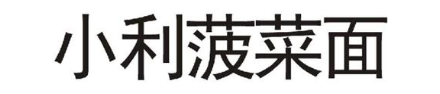 小利菠菜面