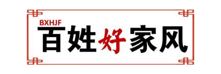 百姓好家风 BXHJF