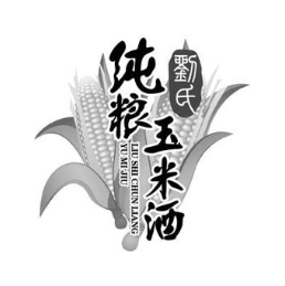 刘氏纯粮玉米酒