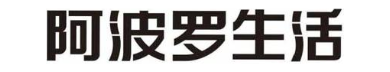阿波罗生活