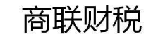 商联财税